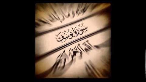 من سورة يوسف بصوت أحمد الشمراني رمضان 1436هـ