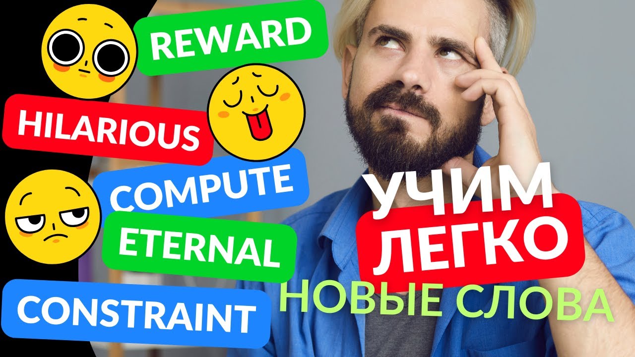 Запомни 5 новых слов за 1 видео