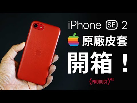 iPhone SE 原廠皮套開箱 | iPhone SE 第二代