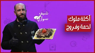 ملوخية ولا ملوكية؟ | شيف سوري 2