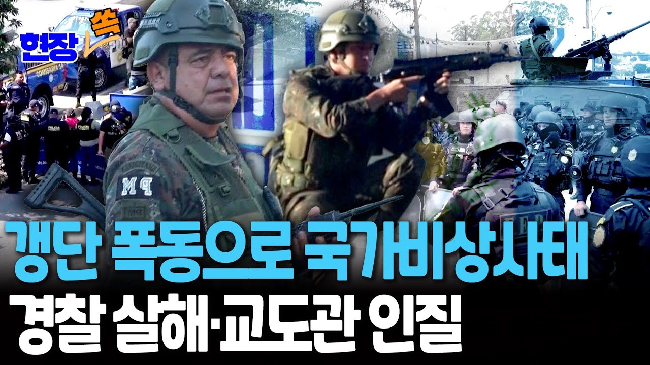 갱단 폭동 때문에 국가비상사태…이곳은 과테말라｜경찰관 8명 살해…교도관 수십명 인질 [현장쏙]  / 연합뉴스TV(YonhapnewsTV)