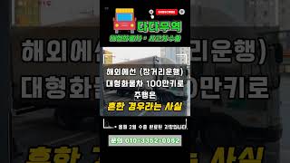 현대 메가트럭 100만키로 주행차도 수출된다고?!! #메가트럭수출 #중고차수출 #대형화물차수출 #car #다다무역