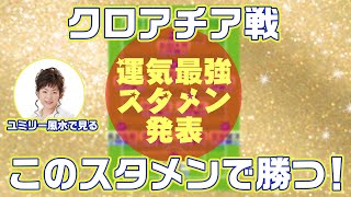 サッカーW杯クロアチア戦！風水で見る運気最強スタメンはこれです！