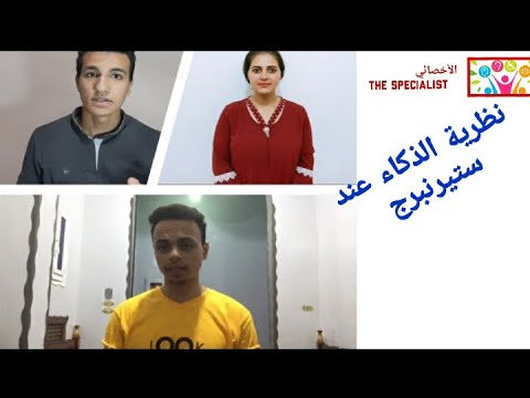 الحلقة الثامنة من برنامج الاخصائي نظرية الذكاء عند ستيرنبرج