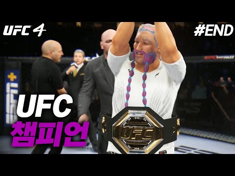 [<strong>UFC4</strong>] 엄마 나 챔피언 먹었어!!! 무패우승 엔딩?? | 구타유발 파이터 김다빈 #4