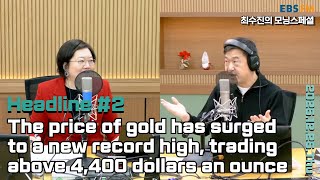 [영어로 듣는 모닝 뉴스] 국제 금값이 온스당 4400달러를 넘어서면서 사상 최고치를 경신ㅣEBS FM 최수진의 모닝스페셜 251225(목) 헤드라인