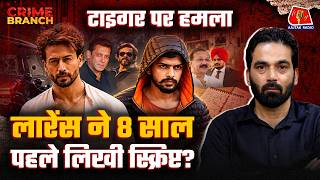 Lawrence Bishnoi V/s Bollywood | Tiger Shroff और Salman Khan क्यों आए निशाने पर: Crime Branch
