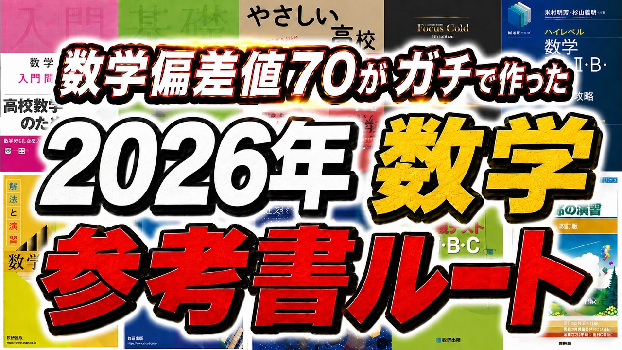 最新版】偏差値43→70に上げて分かった最強の数学の参考書ルートを大