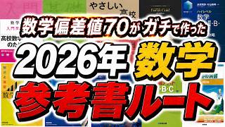 最新版】偏差値43→70に上げて分かった最強の数学の参考書ルートを大