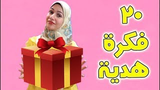 أفضل 20 هدية لحبيبك تنفع لأى مناسبة | هتبهريه !!