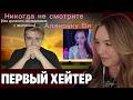 АЛИНА ВИ СМОТРИТ ВИДЕО ОТ ХЕЙТЕРА