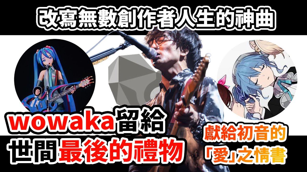 後悔無法挽回你！但歌會替你活著！wowaka寫給初音、也寫給自己的情書？一鏡到底的演唱為何再次感動無數人！Hitorie的六年重生之路？《世末舞廳》如何改寫V家？｜《鵝媽媽》 × wowaka人物誌