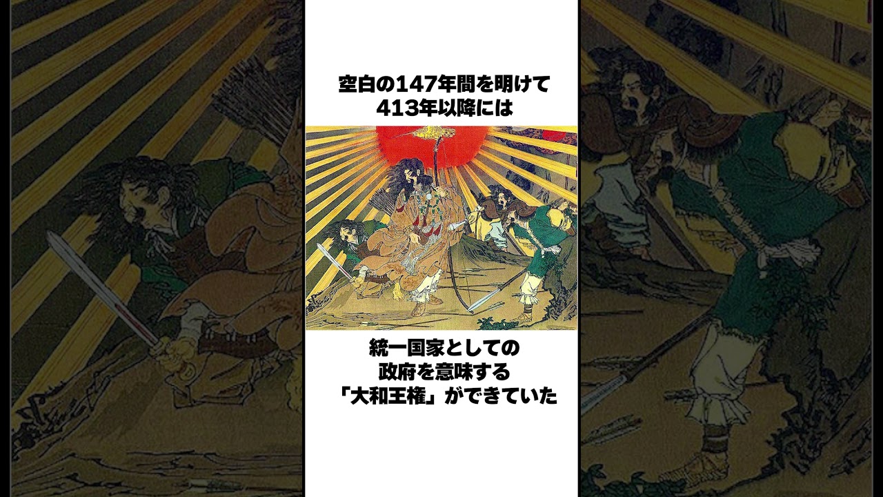 日本の歴史にある空白の147年間