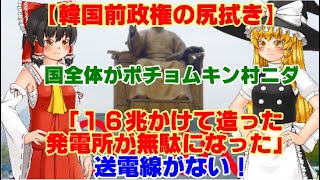 【ゆっくりニュース】韓国「16兆かけて造った発電所が無駄になった」送電線がない！