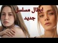 مسلسل جديد بطوله داملا سونميز وسيريناي سيريكا مسلسل جديد بطوله داملا سونميز وسيريناي سيريكا