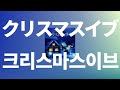 그 장소에서 기다릴게 유우리 優里 크리스마스 이브 クリスマスイブ 가사 발음 한글 자막 해석 그 장소에서 기다릴게 유우리 優里 크리스마스 이브 クリスマスイブ 가사 발음 한글 자막 해석