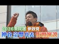 【2026衆院選】参政党 神谷宗幣代表が福岡で演説。有権者に直接訴えた内容は。（2026年1月29日/福岡市中央区天神・警固公園）