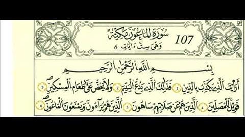 سوره الماعون رواية قالون عن نافع علي الحذيفي