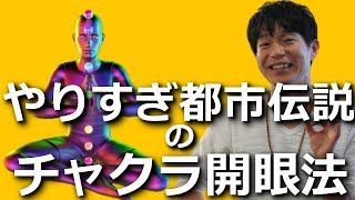 【やりすぎ都市伝説】のチャクラ開眼法　番組では紹介されなかった【やり方】を徹底解説