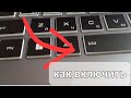 как включить подсветку