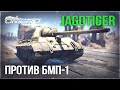 Jagdtiger «НЕМЕЦКАЯ МОЩЬ ПРОТИВ БМП-1» в WAR THUNDER