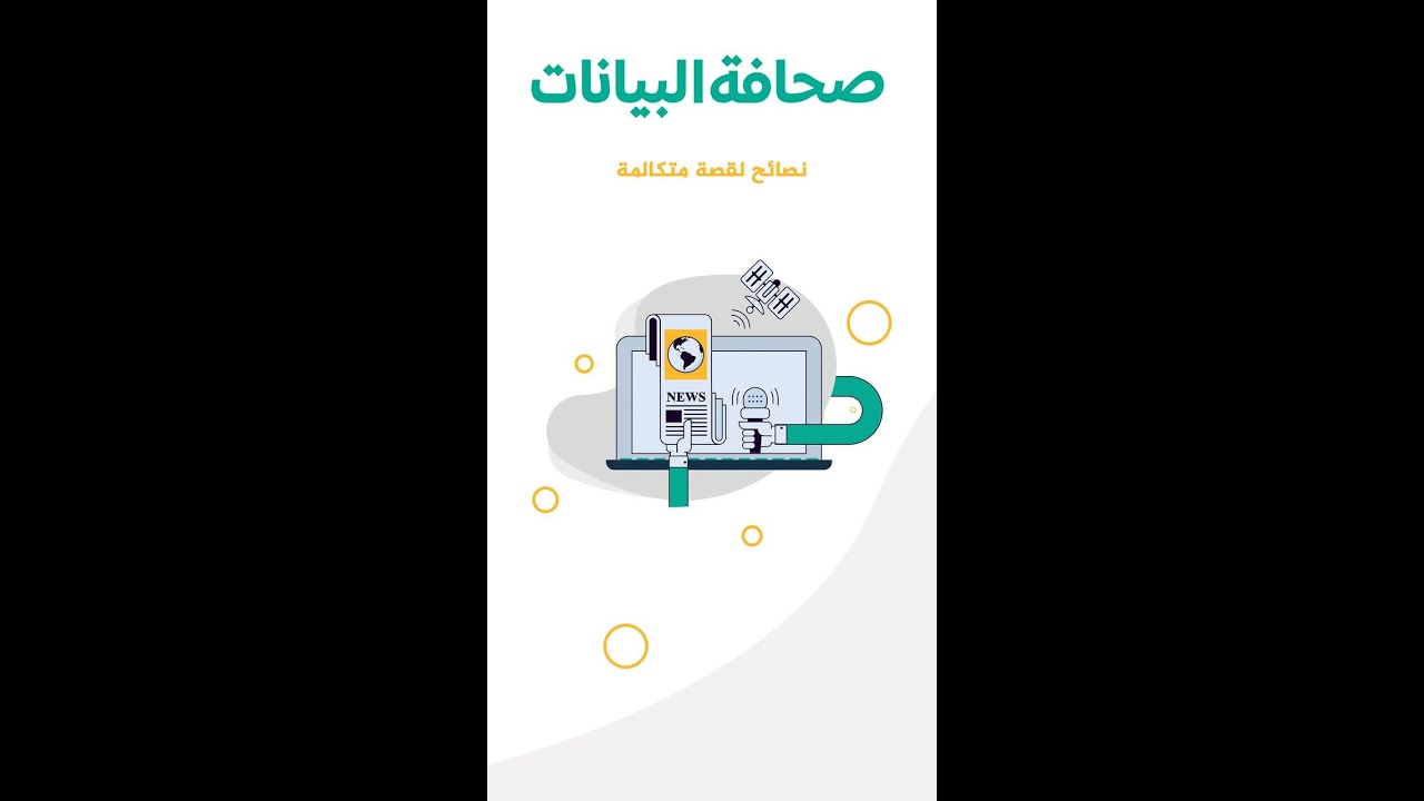 صحافة البيانات - نصائح لقصة متكاملة