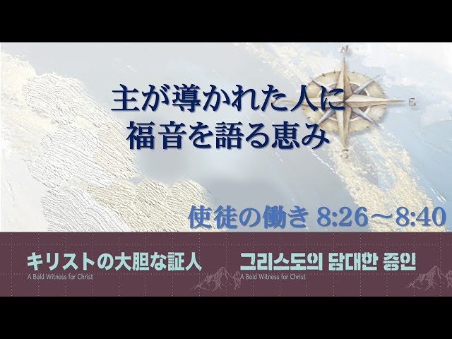 2024/05/05 主が導かれた人に福音を語る恵み(使徒の働き 8:26〜8:40)