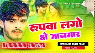 रूपबा लगो हौ जानमार rupba  Lago Ho Jaan mar dj remix ashishyadavjhumtasong dj remix Mahakal Santosh