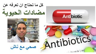 كل ما تحتاج معرفته عن مضادات الحيوية / Antibiotics