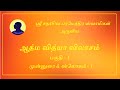 Atma vidya vilasam  part 1  introduction  sloka 1  sri sadasiva brahmendra swamigal