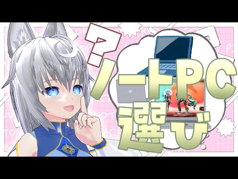 【深夜の雑談】ノートPCを選びたい【VTuber】