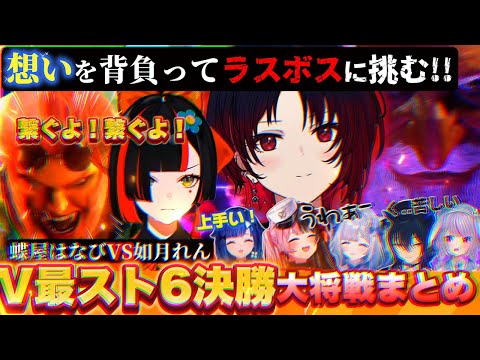【スト6】チームに支えられ喰らい付く蝶屋はなびとプレッシャーに打ち勝つ如月れん【反応まとめ】#v最協第一幕 #蝶屋はなび #如月れん #花蝶菫月