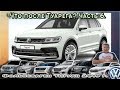 Что после Туарега? Часть 6, Фольксваген Тигуан. Tiguan 2019