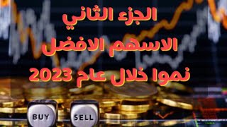 افضل 20سهم  لعام 2023-الجزء الثانى