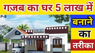 5 lakh mein ghar banane ka tarika | low cost house construction methods in india | गजब का 5 लाख में.