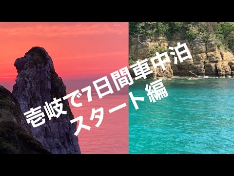 壱岐で一週間車中泊したら最高だった!キャンプ場情報もあるよ!