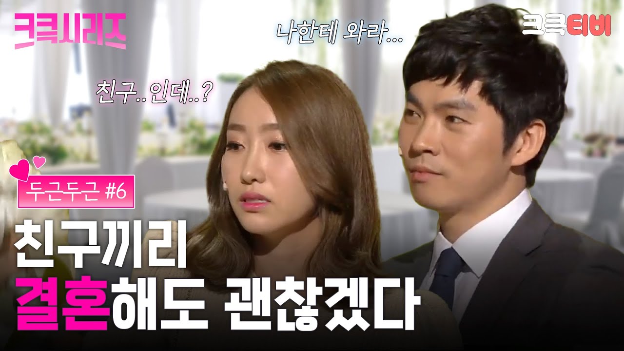 [크큭티비] 크큭시리즈 #14 : 친구끼리 결혼하면 편할 거 같긴 해 #두근두근 #개그콘서트 | KBS 방송