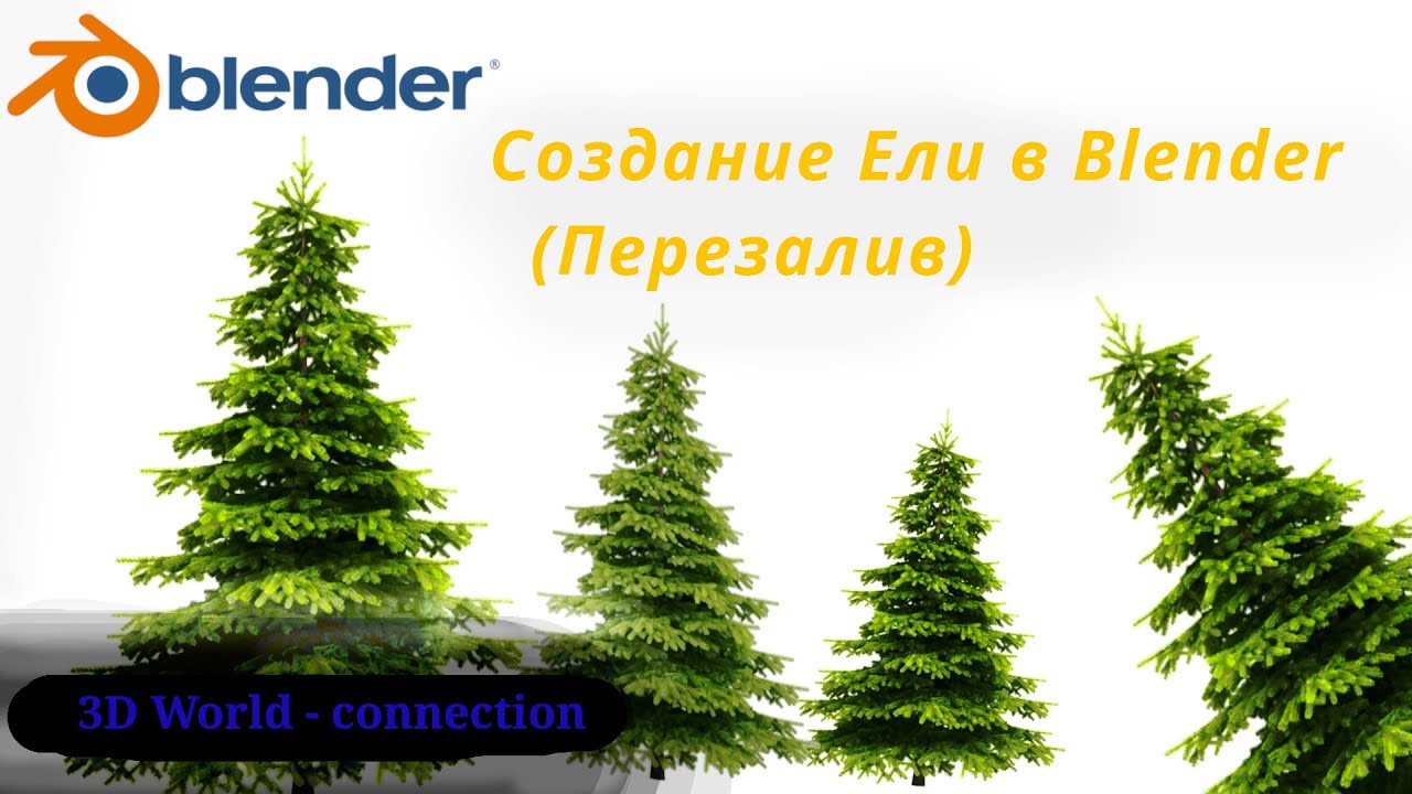 Создание ели в Blender (Перезалив)