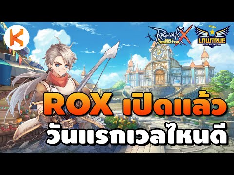 ROX #1 เปิดวันแรกไปไหนดี ขุดแร่ ตกปลา งัดข้อ ไล่เควส | Ragnarok X: Next Generation