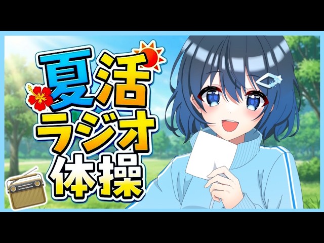 【#夏活2026 】早起きしてくれたみんなとラジオ体操!#38【#朝活¦#morning 】