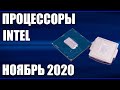 ТОП—10. Лучшие процессоры INTEL. Октябрь 2020 года. Какой лучше выбрать? От топовых до бюджетных