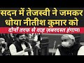 Tejashwi Yadav vs Nithish Kumar| Bihar Assembly| NDA vs Mahagathbandhan| Millat Times