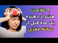 این 9 علامت هشدار دهنده را که یک ماه قبل از سکته مغزی رخ میده را نادیده نگیرید این 9 علامت هشدار دهنده را که یک ماه قبل از سکته مغزی رخ میده را نادیده نگیرید