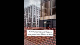 Ипотека для граждан РФ и СНГ  #квартирамосква #недвижимость #душанбе #худжанд #памир #таджикистан