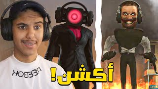 ردة فعلي على جميع حلقات راس المرحاض ( مو طبيعي الاكشن ! ) | Skibidi Toilet