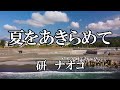 夏をあきらめて /  研ナオコ (歌詞入り)