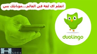 تطبيق دوولينجو Duolingo لتعليم اى لغة فى العالم?