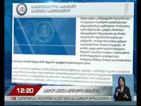 IPRM-ის ჩაშლილი შეხვედრა - საგარეო უწყების განცხადება