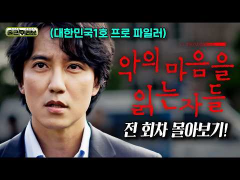 🔥충격 실화🔥 국내 1호 프로파일러 탄생 비화를 담은 현실고증 999% 레전드 범죄 스릴러 드라마  #악의마음을읽는자들 #출근후리뷰