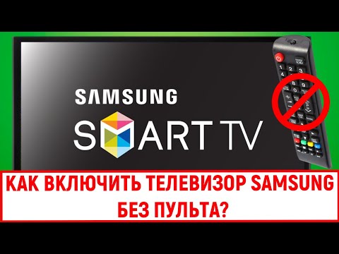 Видео: Где находится кнопка питания на Samsung Qled TV?